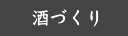 酒づくり