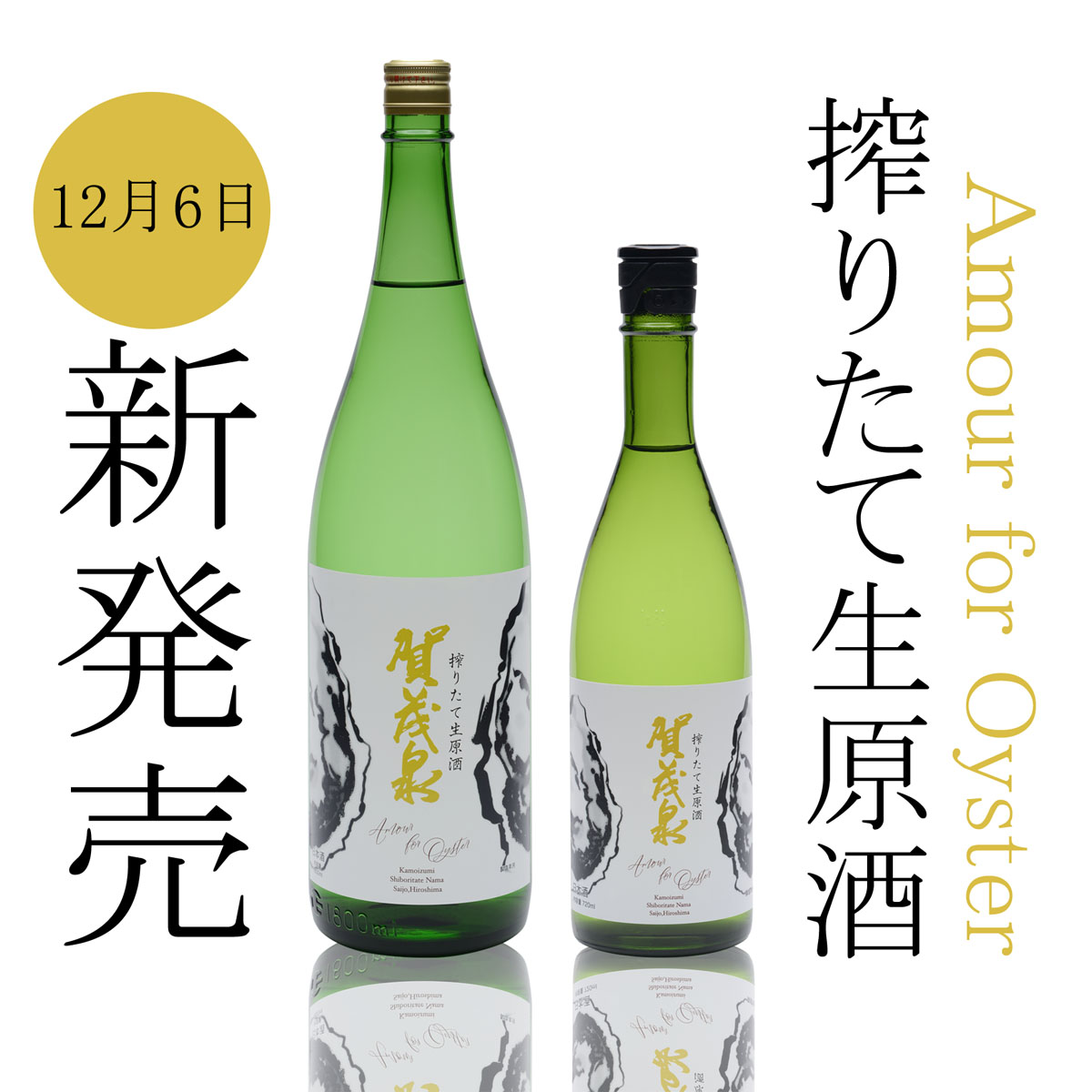 東広島市 西条 こだわりの純米酒 賀茂泉酒造